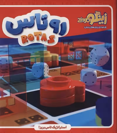بسته بازی روتاس (باجعبه)