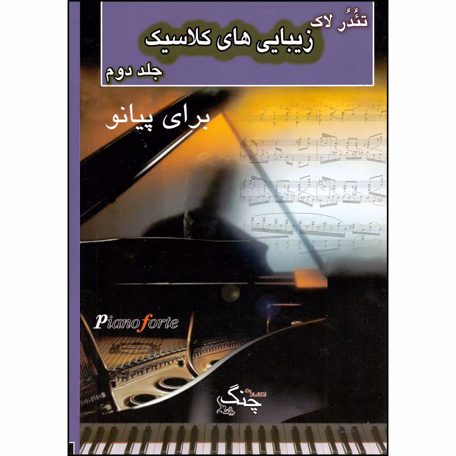 کتاب زیبایی های کلاسیک برای پیانو اثر تئودور لاک انتشارات چنگ جلد 2