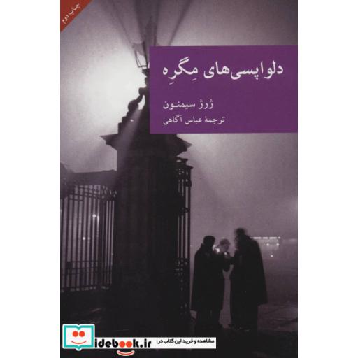 کتاب دلواپسی های مگره