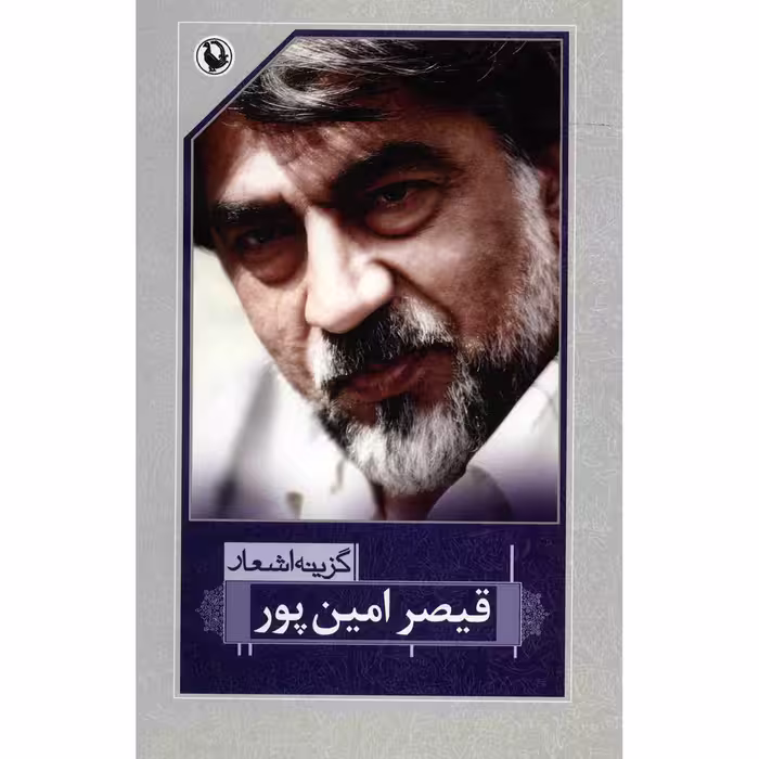کتاب گزینه اشعار قیصر امین پور