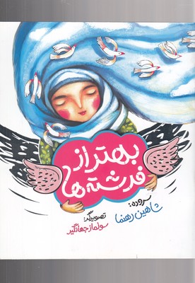 بهتر از فرشته ها