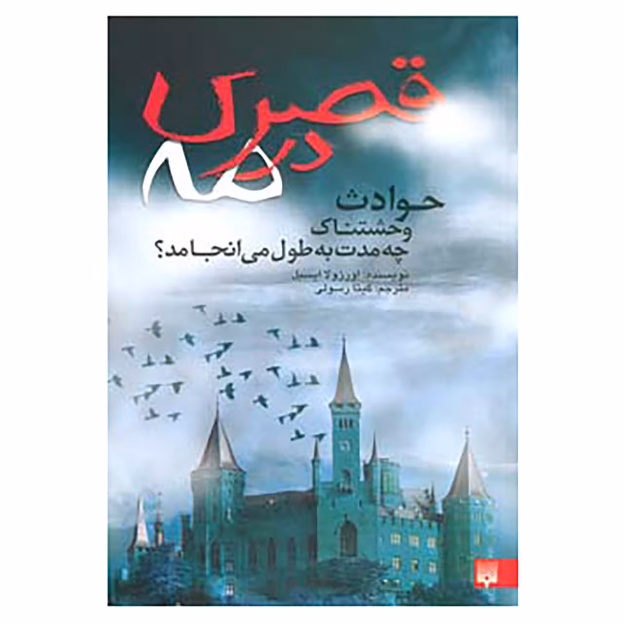 کتاب قصری در مه اثر اورزولا ایسبل