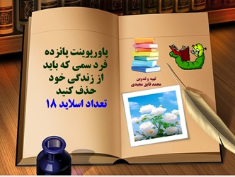 پاورپوینت پانزده فرد سمی که باید از زندگی خود حذف کنید تعداد اسلاید 18
