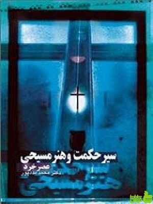 سیر حکمت و هنر مسیحى، از عصر ایمان تا عصر خرد - سیب ترش - SibTorsh