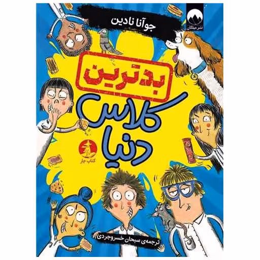 کتاب بدترین کلاس دنیا اثر جوآنا نادین