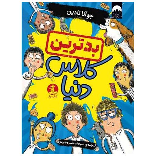 کتاب بدترین کلاس دنیا اثر جوآنا نادین