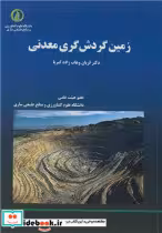 قیمت و خرید کتاب زمین گردش گری معدنی | ایده بوک