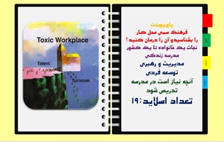 پاورپوینت فرهنگ سمی محل کار را بشناسیدو آن را درمان کنید! نجات یک خانواده تا یک کشور مدرسه زندگی