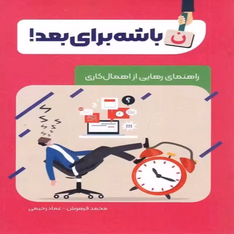 101831-کتاب باشه برای بعد-راهنمای رهایی از اهمال کاری-معارف