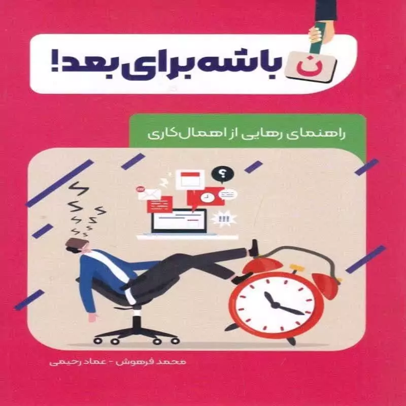 101831-کتاب باشه برای بعد-راهنمای رهایی از اهمال کاری-معارف