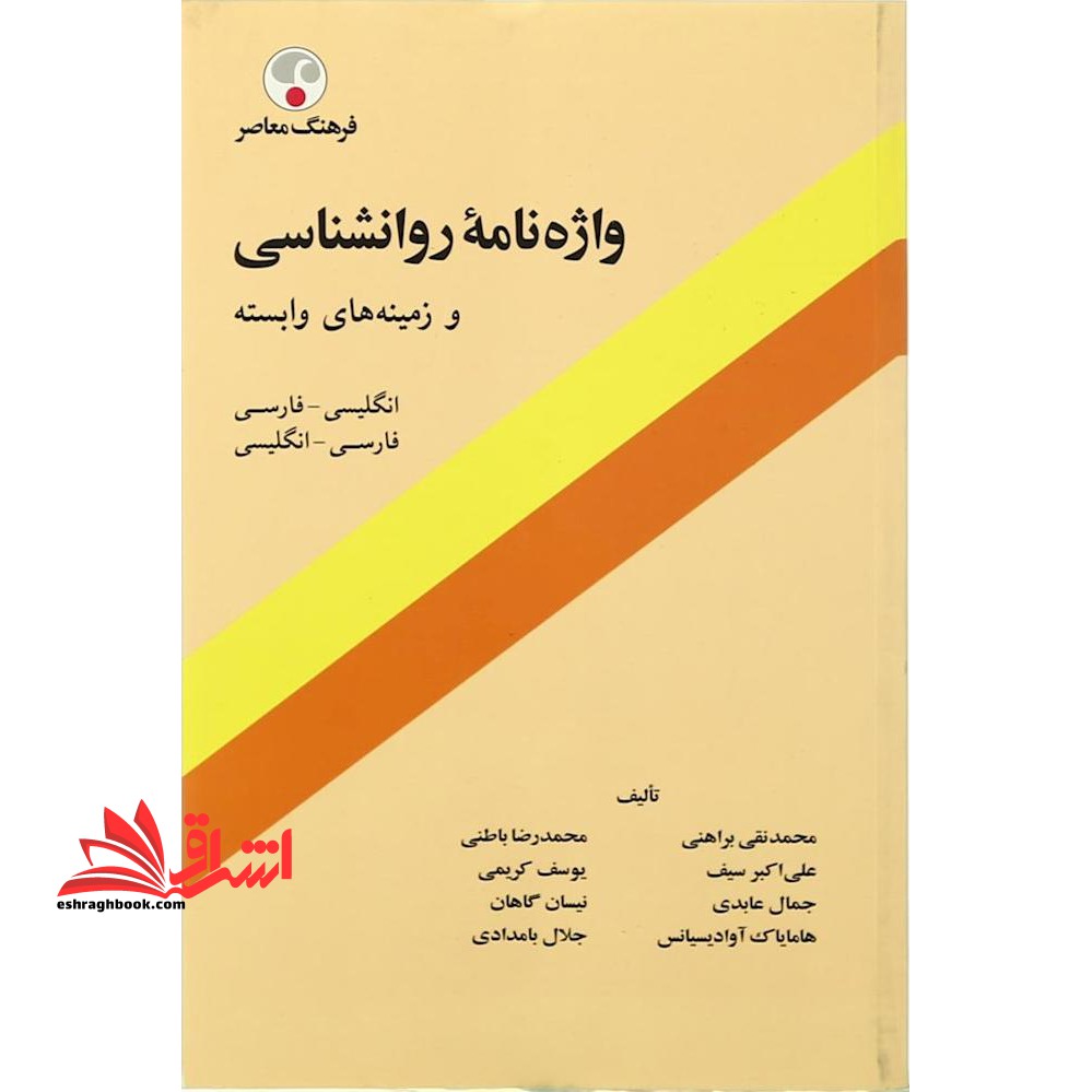 واژه نامه روانشناسی و زمینه های وابسته: فارسی ـ انگلیسی - فروشگاه کتاب اشراق