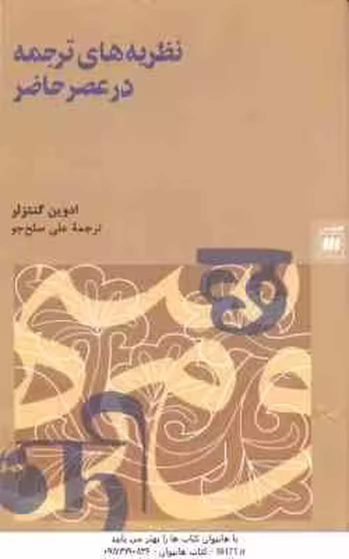نظریه های ترجمه در عصر حاضر ( ادوین گنتزلر – علی صلح جو )