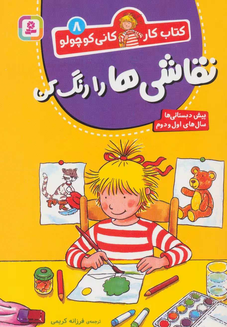 کتاب کار کانی کوچولو 8 (نقاشی ها را رنگ کن) - ناشربوک | خرید آنلاین کتاب