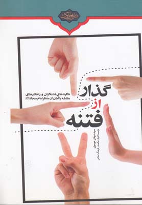 گذار از فتنه(شگردهایفتنهگرایان)اشراقحکمت @