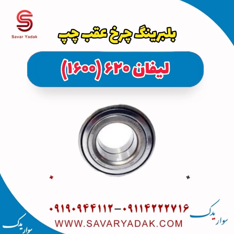 بلبرینگ چرخ عقب چپ لیفان 620 موتور 1600