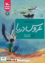 قیمت و خرید کتاب مجموعه قصه های عروس دریا | ایده بوک