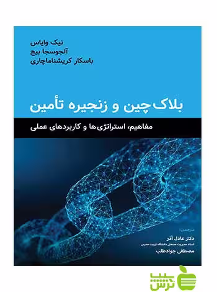 بلاک چین و زنجیره تامین نیک وایاس نگاه دانش - سیب ترش - SibTorsh