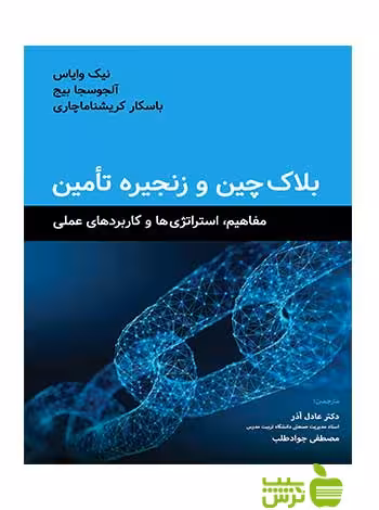 بلاک چین و زنجیره تامین نیک وایاس نگاه دانش - سیب ترش - SibTorsh