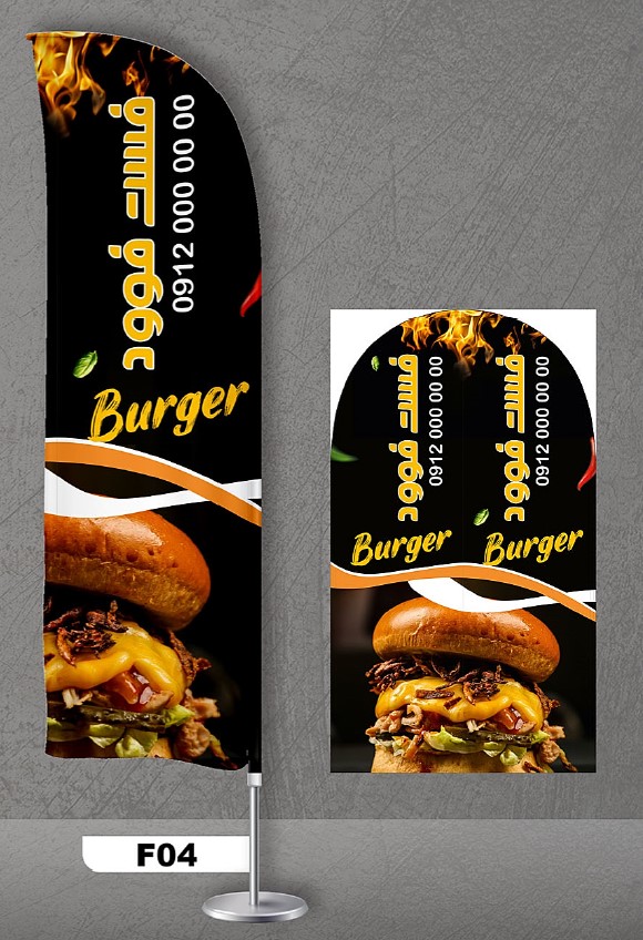 پرچم ساحلی اصل 3متری با پایه کامل میله دو کیلویی آبکاری و پارچه ساتن آمریکایی 13 کیلویی، طرح فست فود، کد f04