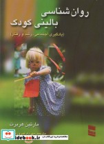 قیمت و خرید کتاب روانشناسی بالینی کودک | ایده بوک