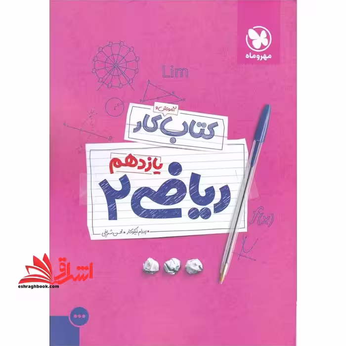 آموزش و کتاب کار ریاضی 2 یازدهم - فروشگاه کتاب اشراق