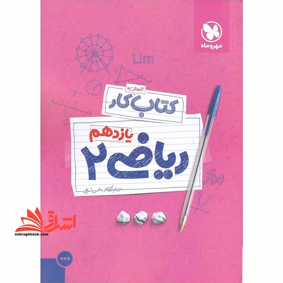 آموزش و کتاب کار ریاضی 2 یازدهم - فروشگاه کتاب اشراق
