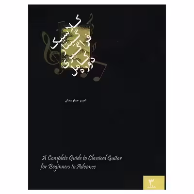 کتاب دوره کامل فراگیری گیتار کلاسیک اثر امیر جاویدان - جلد سوم