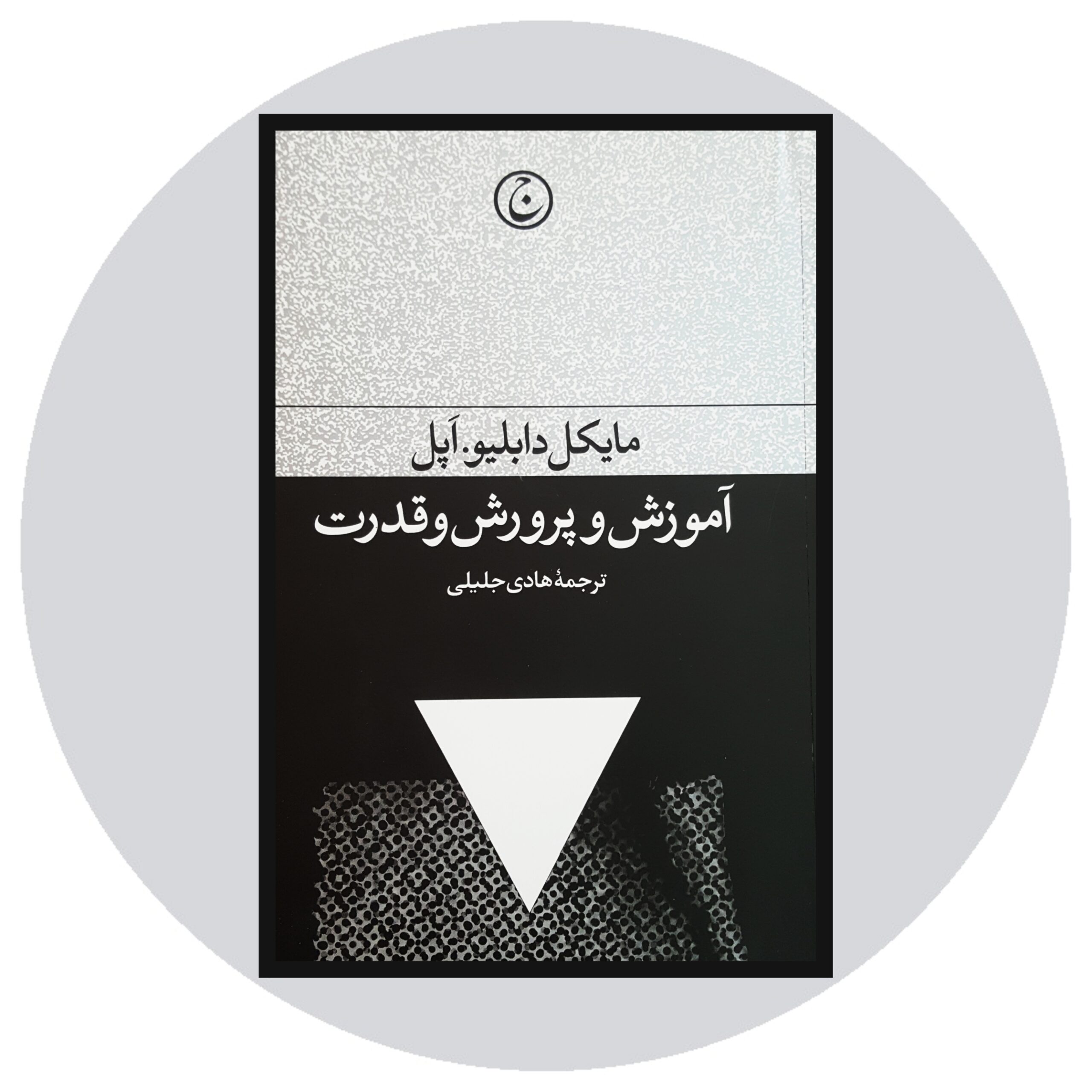 کتاب آموزش و پرورش و قدرت - خرید با تخفیف چهل درصد از کتاب دایره قهوه ای
