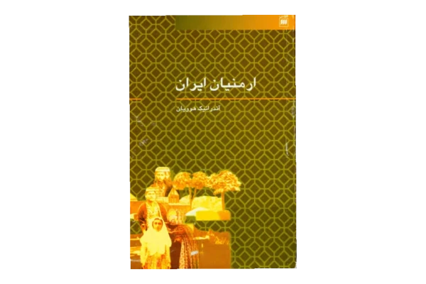 کتاب ارمنیان ایران - کتابخانه مجازی واتیکان