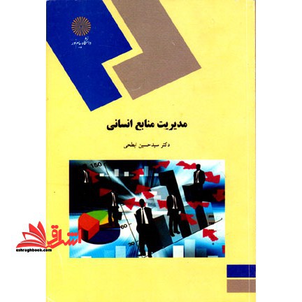 مدیریت منابع انسانی (رشته مدیریت) - فروشگاه کتاب اشراق