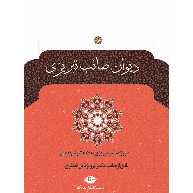 دیوان صائب تبریزی (2 جلد)