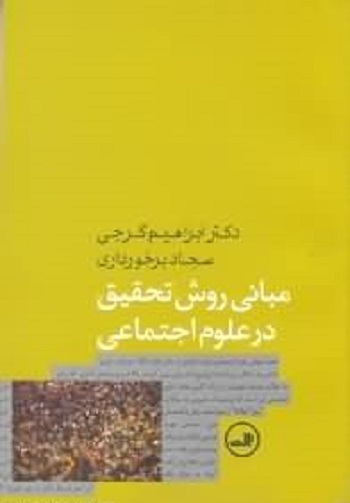 مبانی روش تحقیق در علوم اجتماعی