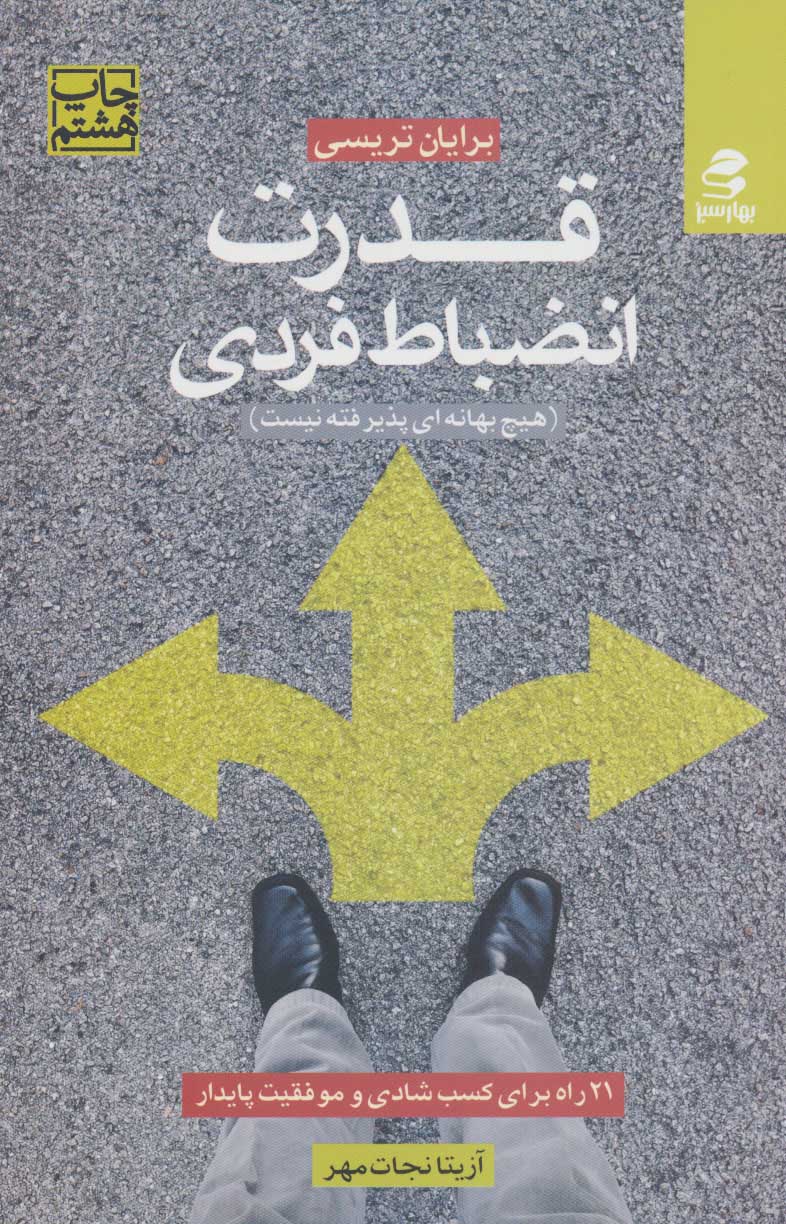 قدرت انضباط فردی (21 راه برای کسب شادی و موفقیت پایدار) - کتابفروشی کوچه کتاب