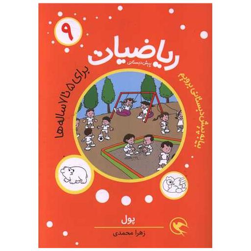 کتاب ریاضیات (9)( برای 5 تا 7 ساله ها)(پول) اثر زهرا محمدی