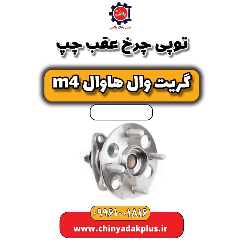 توپی چرخ عقب چپ هاوال M4
