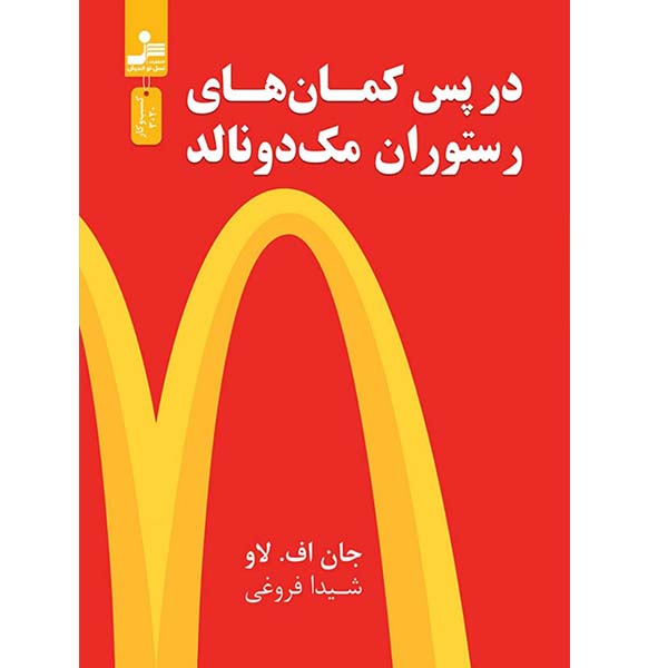 کتاب در پس کمان های رستوران مک دونالد اثر جان اف لاو نشر نسل نواندیش