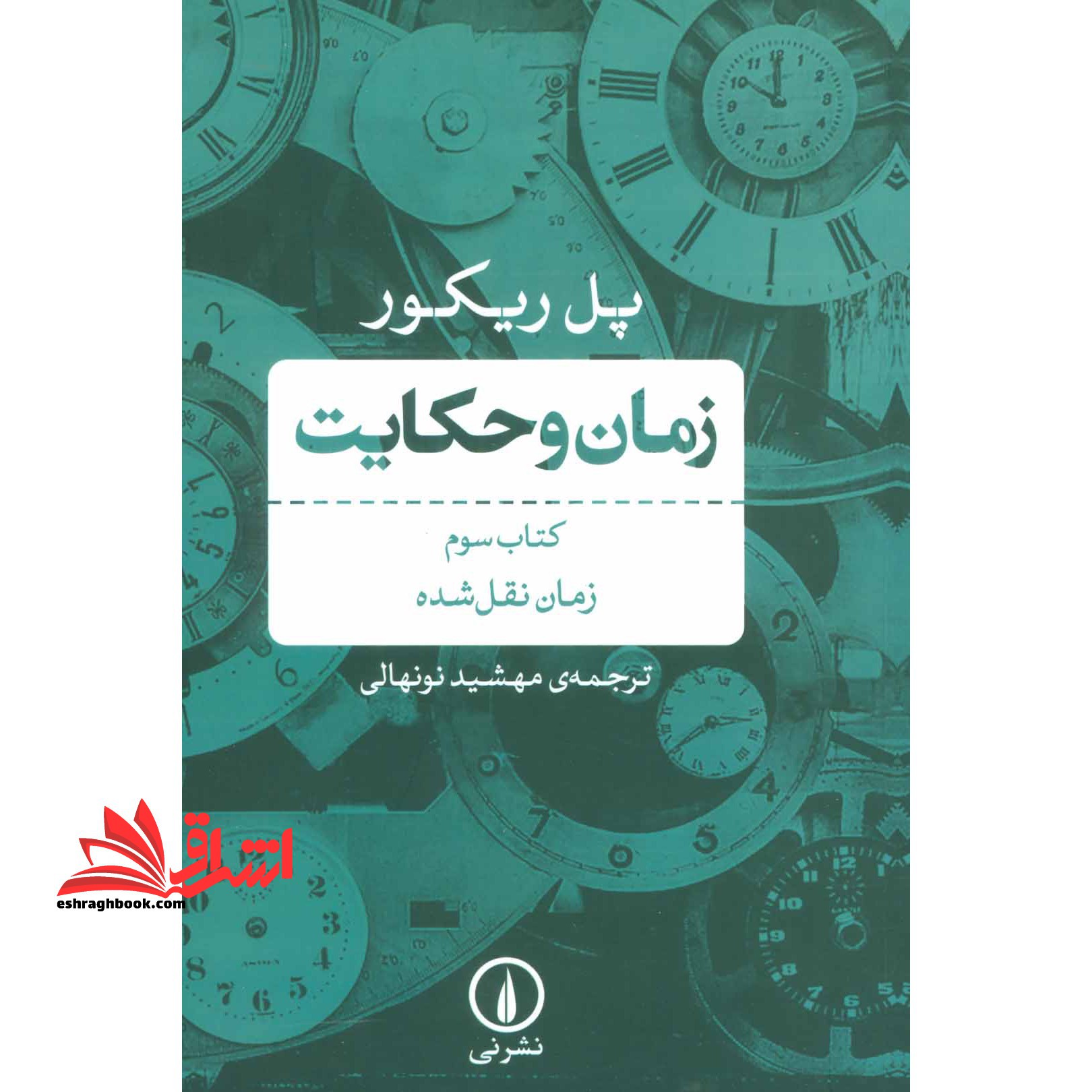 زمان و حکایت (کتاب سوم) زمان نقل شده - فروشگاه کتاب اشراق