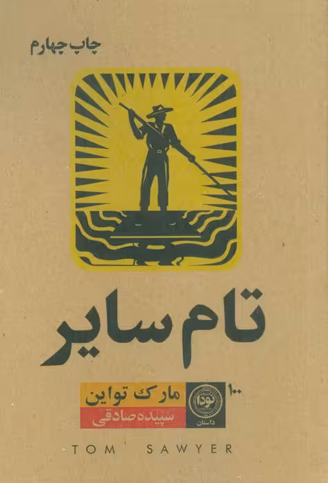 تام سایر - ناشربوک | خرید آنلاین کتاب