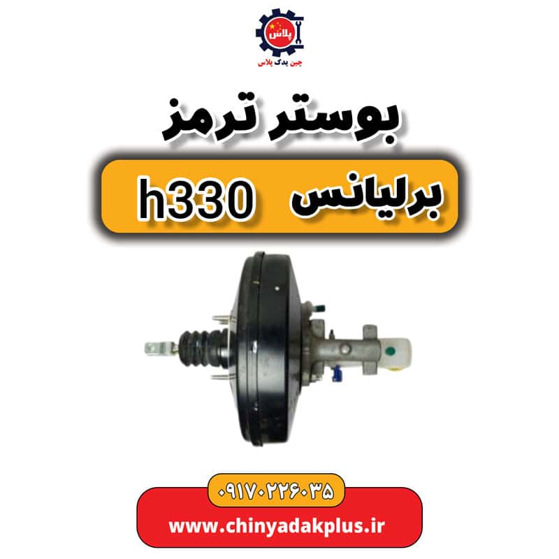 بوستر ترمز برلیانس H330