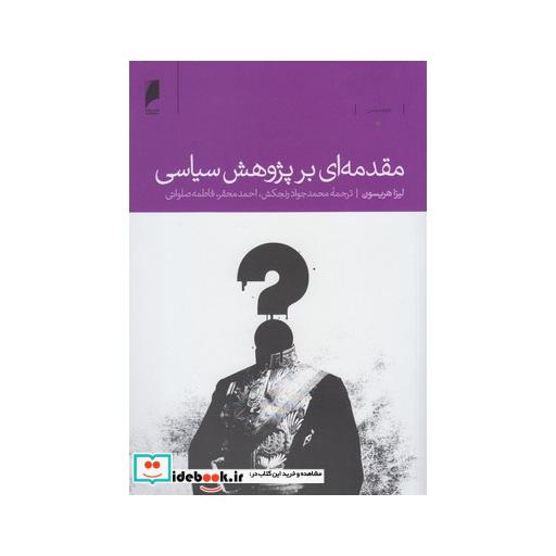 کتاب مقدمه ای بر پژوهش سیاسی