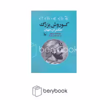چلچله / کوروش بزرگ حکمران جهان
