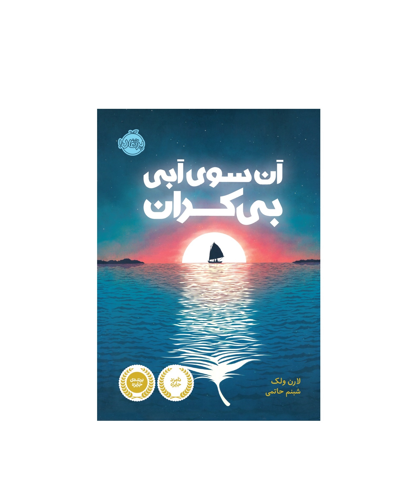 کتاب آن سوی آبی بی کران اثر لارن ولک