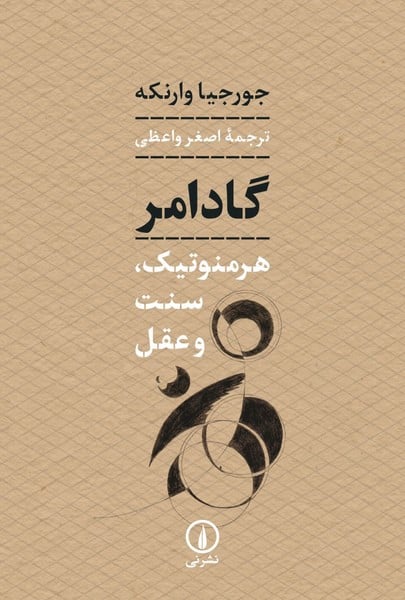 گادامر (هرمنوتیک سنت و عقل) - کتاب‌فروشی کوچه کتاب
