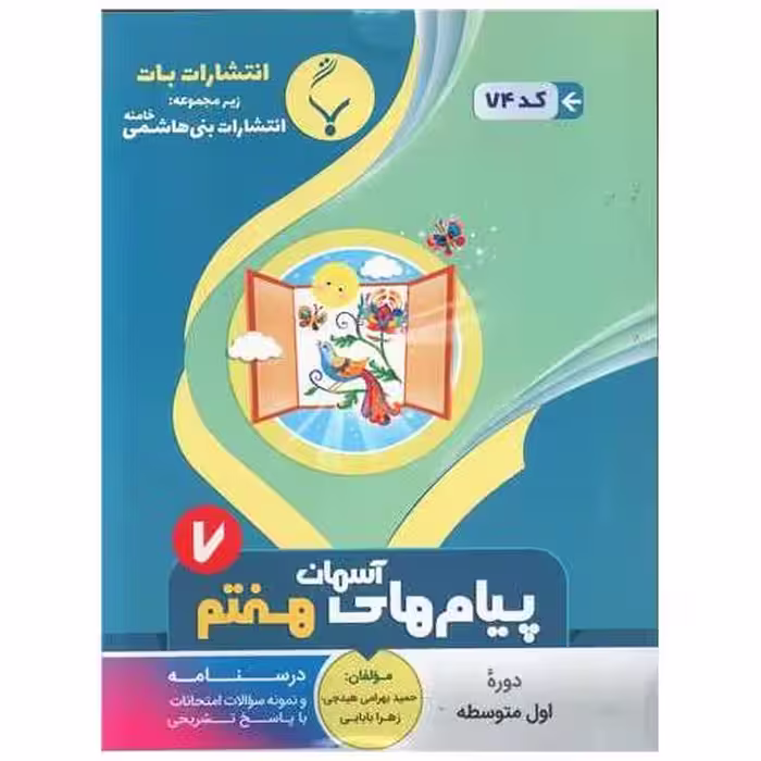 کتاب پیام های آسمانی هفتم (74)(بنی هاشمی) اثر حمید بهرامی هیدجی ، زهرا بابایی