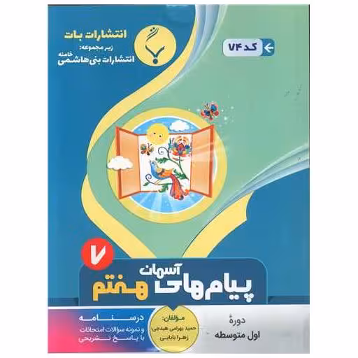 کتاب پیام های آسمانی هفتم (74)(بنی هاشمی) اثر حمید بهرامی هیدجی ، زهرا بابایی