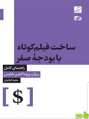ساخت فیلم کوتاه با بودجه صفر کیانیان آبان - سیب ترش - SibTorsh تخفیف ویژه