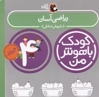 کودک باهوش(4سال)ریاضی‌آ‌سان(کتاب‌پرنده) ^