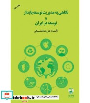 خرید کتاب نگاهی به مدیریت توسعه پایدار و توسعه در ایران | ایده بوک