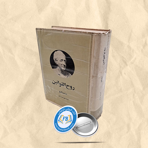روح القوانین