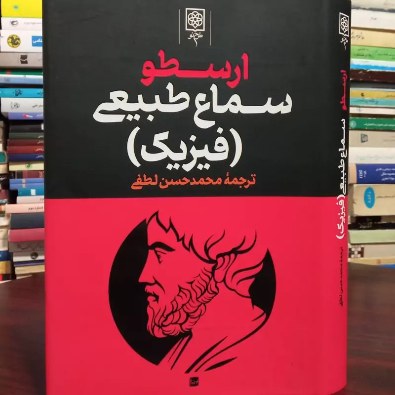 ارسطو و سماع طبیعی یا فیزیک ترجمه محمد حسن لطفی